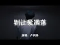 Download Lagu 卢润泽 - 别让爱凋落『My love 请别让爱凋落 别叫醒我的梦 能不能继续纠缠我』【动态歌词MV】
