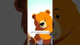 قصه عن الدب الحنون سعادة حكايات حب تعاون 