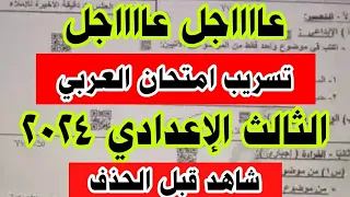 تسريب امتحان اللغة العربية للصف الثالث الاعدادي الترم الاول 2024 امتحان العربي ثالثة إعدادي 