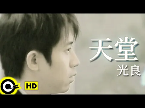 Download MP3 光良 Michael Wong【天堂】Official Music Video