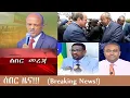 ሰበር ዜና!!  (Breaking News!) Mezgeb Breaking News Nov 10,2025