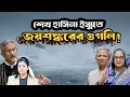 শেখ হাসিনাকে নিয়ে জয়শঙ্করের 'গুগলি' ! 'পার্সোনাল চয়েস' কি আসলে দিল্লির নতুন কোনো চাল ?