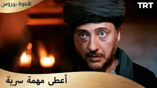 الأخوة بربروس الحلقة 7 هل يمكنك قتل شخص مات بالفعل 