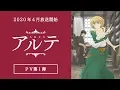Video di TVアニメ「アルテ」PV第１弾　2020年4月放送開始！
