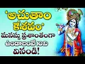 Download Lagu Achyutam Keshavam | Lord ShriKrishna Telugu Devotional Songs | Sunday Telugu Bhakti Songs