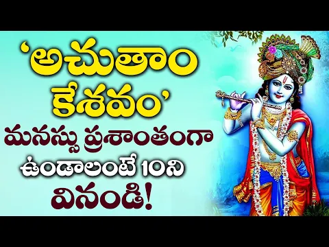 Download MP3 Achyutam Keshavam | Lord ShriKrishna Telugu Devotional Songs | Sunday Telugu Bhakti Songs