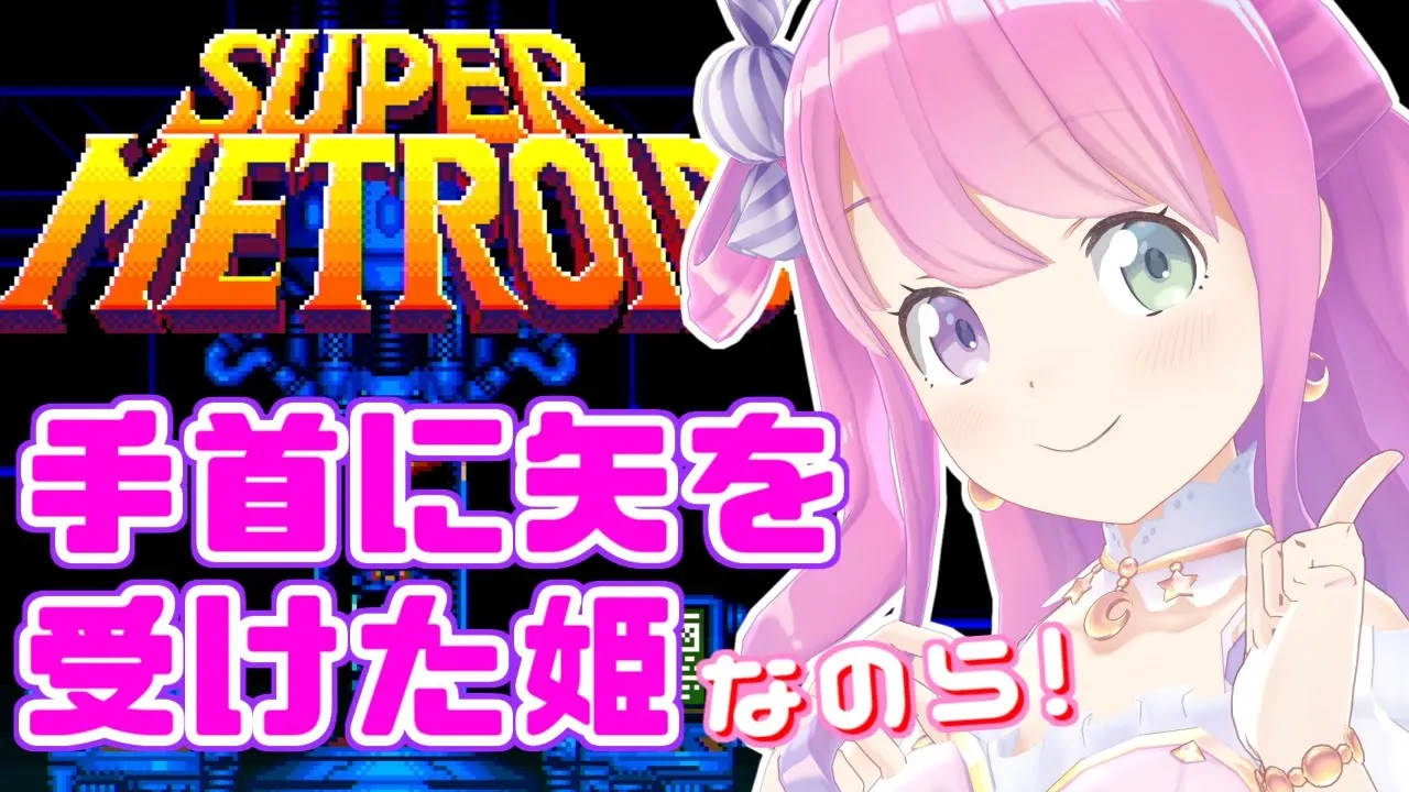 #04【スーパーメトロイド】大変なのら！手首に矢を受けてしまったのら！【姫森ルーナ/ホロライブ】