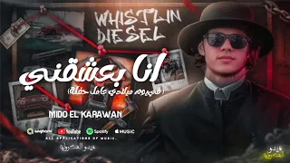 انا بعشقني اوي يابا   في يوم ميلادي عامل حفلة   ميدو الكروان   مهرجانات      دندنها