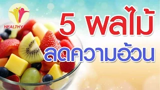 ผลไม้ชนิดใดที่มีพลังงานต่ำและช่วยให้อิ่มนาน จึงเหมาะสำหรับคนที่ต้องการลดน้ำหนัก