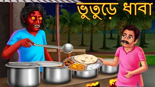 Download ভুতুড়ে ধাবা | Bhuture Dhaba | Rupkothar Golpo | Shakchunni Bangla | Bangla Moral Story | Bengali MP3