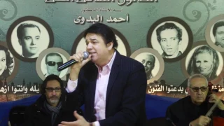 الفنان ضياء عز الدين كده برضة يا قمر من الندوة 19 صالون أ د أحمد البدوى ذكريات 27 1 2017 