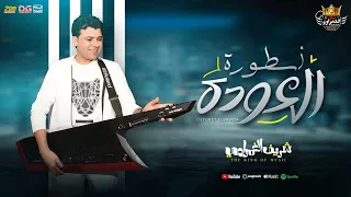 مزمار أسطورة العودة الجديد        ال  وح ش شريف الغمراوي   توزيع جديد لعشاق الحظ   هيكسر السماعات دندنها