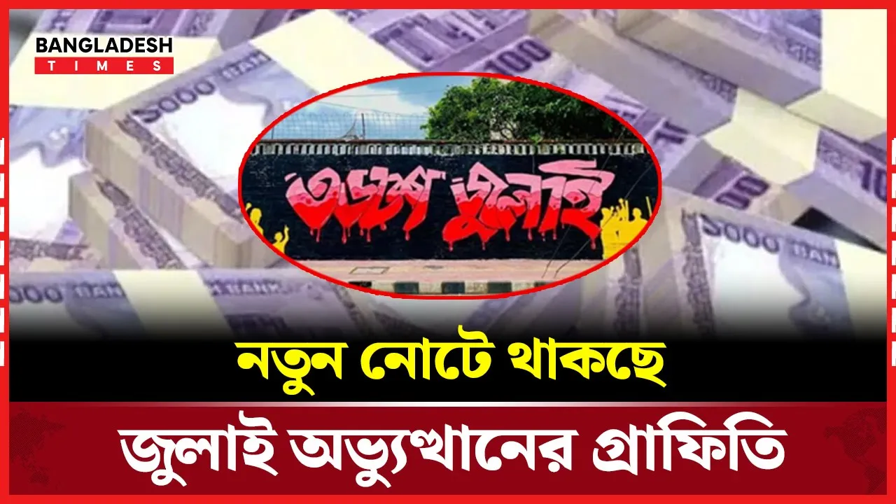 কোর"বানি ঈদের আগেই বাজারে আসবে নতুন নোট