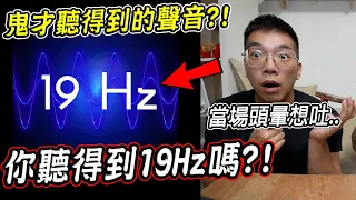 【警告】三個只有鬼才能聽到的19Hz幽靈頻率聲？！姐弟聽了竟當場頭暈想吐...【希露弟弟啃雞腿】