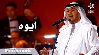 ايوه  محمد عبده   ليلة دايم السيف في موسم جدة      دندنها