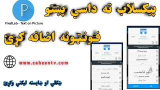 Pashto Fonts For Pixllab How To Add Pashto Fonts In Pixllab پښتو فونټونه د پیکسلاب لپاره 