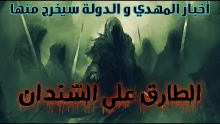 قصيدة الطارق على السندان أخبار المهدي 