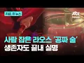 Download Lagu 라오스 호텔에서 준 공짜 술 관광객 6명 사망, 생존자는…｜지금 이 뉴스