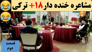 مشاعره خنده دار 18 ترکی قسمت دوم 