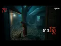 Download Lagu គេងវត្ត | កថា | The Night Story Podcast | រឿងទី ២០