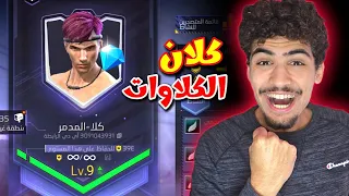 فتحت اقوى كلان كلاوات للتخريب 😈🔥