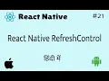 React Native RefreshControl in Hindi