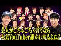 Download Lagu 【クイズ】この人気YouTuber誰だかわかるよね？