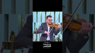 اتحدينا جهاد عقل يعزف غربي ع الكمانجه 