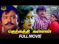 Lagu Therkathi Kallan Full Movie HD | Vijayakanth | Raadhika | Sulakshana | Raj Television