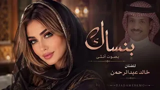 بنساك بصوت انثى بالذكاء الاصطناعي روووعه للفنان الكبير خالد عبدالرحمن                        طرب  دندنها