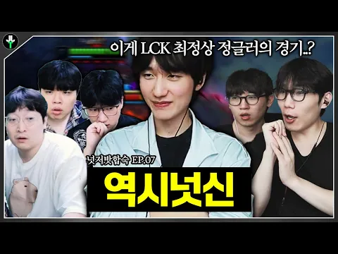 Video Thumbnail: ์ด๊ฒ LCK ์ต์ ์๊ธ ์ ๊ธ๋ฌ์ ๊ฒฝ๊ธฐ..? 10๋ง๋ช
์ด ๋ํธ๊ฐํ ๋ฏธ์น ๊ฒฝ๊ธฐใ๋์ ๋ฐง ํฉ์EP.07ใ