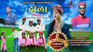 dhola pahadi churahi dj blast asha thakur director khem raj new pahadi 2024 dj dhola