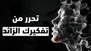 كيف تتحكم في عقلك و تتخلص من التفكير الزائد و الوساوس الشيطانية 