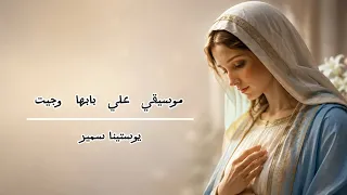 موسيقي علي بابها وجيت   يوستينا سمير  دندنها