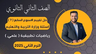 حل تقييم الأسبوع السابع رياضيات تطبيقية تانيه ثانوى ترم ثاني 2025 أسئلة الوزارة 