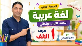 حرف الالف الحصة الاولى لغة عربية للصف الاول الابتدائي  دندنها