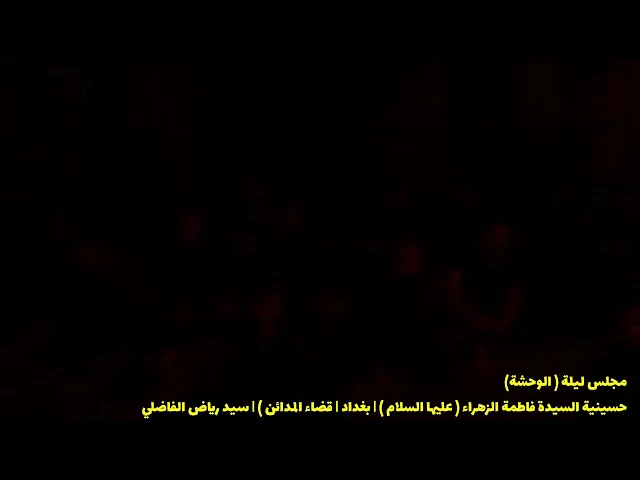 ⁣ليلة الوحشة | ليلة الدموع | ليلة اللوعة