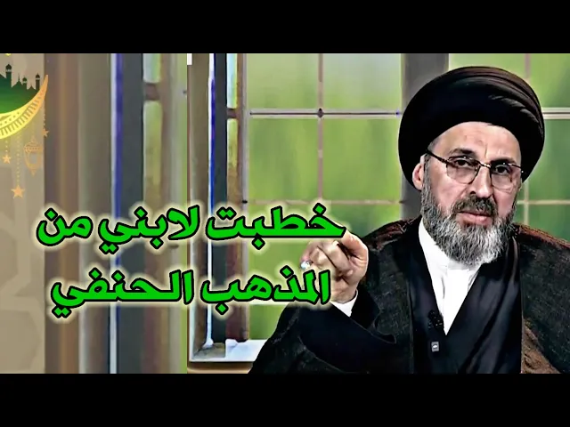 ⁣متصلة نحن سادة و خطبت لابني من المذهب الحنفي ماحكم العقد / سيد رشيد الحسيني