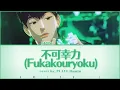 PLAVE Hamin "不可幸力 (Fukakouryoku)" - 原曲: Vaundy Cover Lyrics KAN/ROM/ENG
