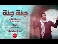 Download Lagu جنه جنه - قاسم النجار | falastini clip