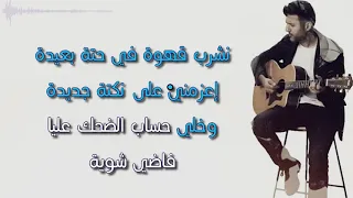 كاريوكي فاضي شوية دندنها