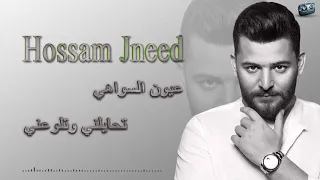 حسام جنيد عيون السواهي تحايلني وتلوعني Hossam Jneed 2019  حسام جنيد عيون السواهي تحايلني وتلوعني Hossam Jneed 2019