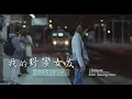 Download Lagu 【愛情神劇】我的野蠻女友 主題曲〈I Believe 中文歌詞〉