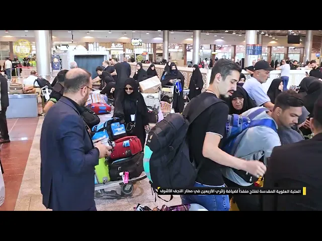 ⁣العتبة العلوية المقدسة تفتتح منفذاً لضيافة زائري الأربعين في مطار النجف الأشرف