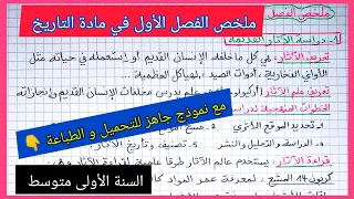 ملخص الفصل الأول في مادة التاريخ السنة الأولى متوسط مع نموذج جاهز للتحميل و الطباعة 