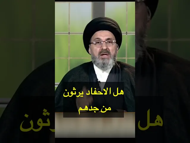 ⁣هل الاحفاد يرثون من جدهم / سيد رشيد الحسيني #shorts #رمضان