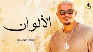 الالوان بدون موسيقى   عمرو دياب   اغاني بدون موسيقى دندنها