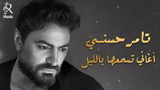 Tamer Hossny Night Best Songs تامر حسني كوكتيل أغاني هادية تسمعها بالليل في 