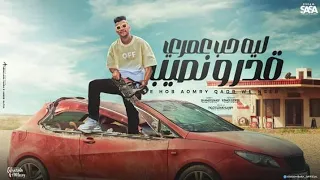 ليه حب عمري قدر ونصيب ليه لو حد عرف اسراري عصام صاصا الكروان توزيع كيمو الديب فيجو الدخلاوي 2023 