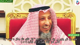 تفسير سورة ال عمران الآية    قالت رب أنى يكون لي ولد ولم يمسسني بشر قال كذلك   الشيخ عثمان الخميس دندنها